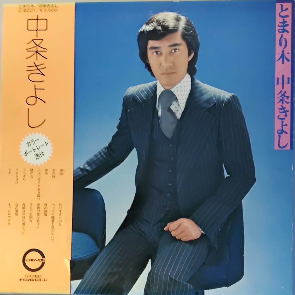 美盤・帯付き　中条きよし　LPレコード「とまり木/中条きよし」