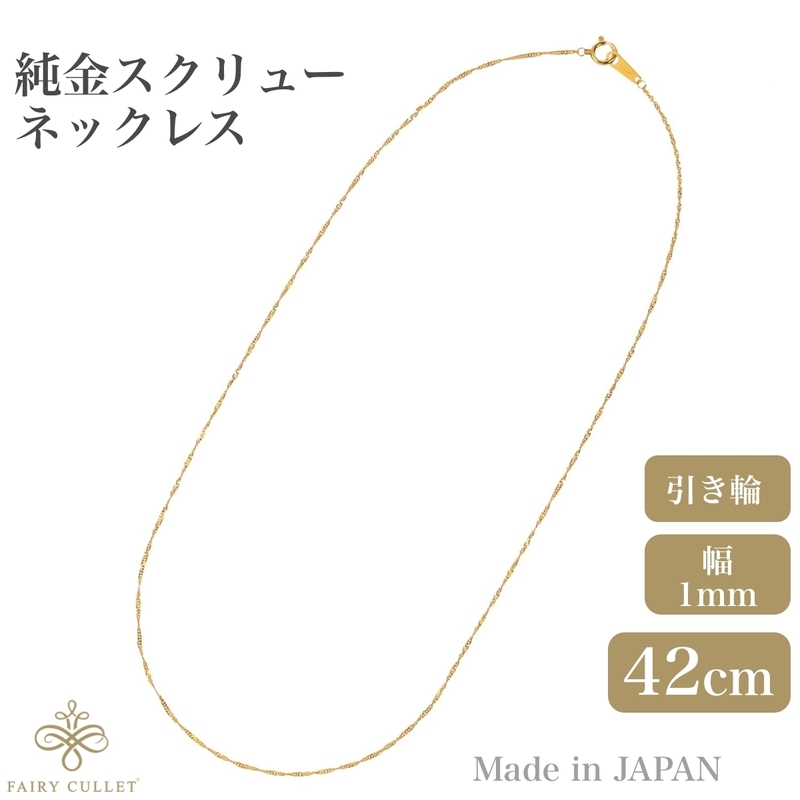 24金ネックレス K24 スクリューチェーン 日本製 純金 検定印 1.7g 42cm 引き輪