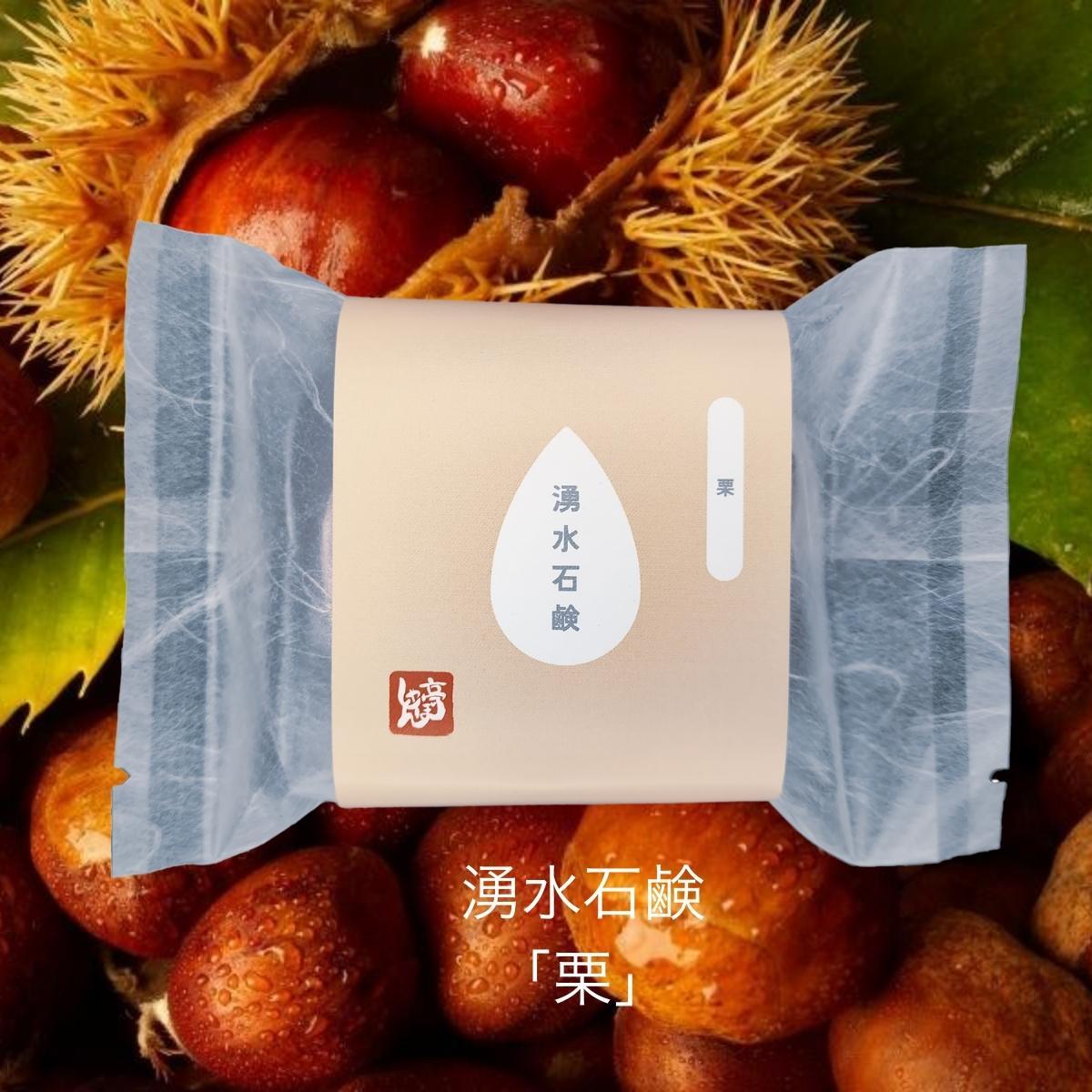 湧水石鹸 栗【 コールドプロセス石鹸 100g 】 湧水仕立て 原材料 コールドプロセス 手作り石けん 無添加 せっけん 洗顔
