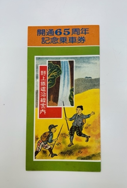 野上電機鉄道（株）野上鐵道沿線案内 開通65周年記念乗車券②
