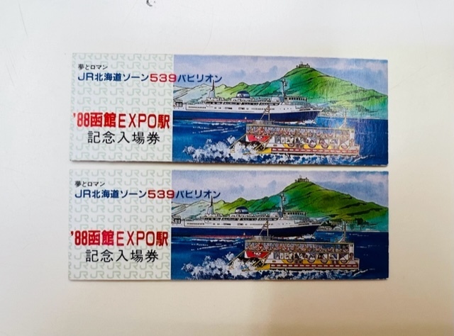 夢とロマン JR北海道ゾーン539パビリオン '88函館EXPO駅 記念入場券 2枚　