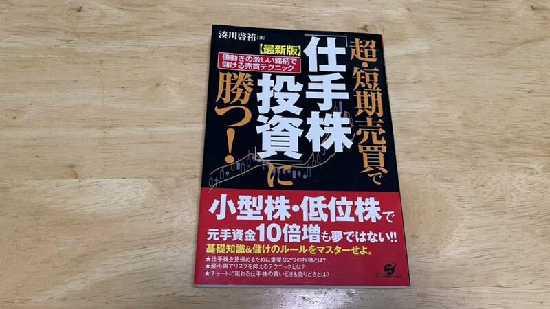 超・短期売買で仕手株投資に勝つ！値動きの激しい銘柄テクニック