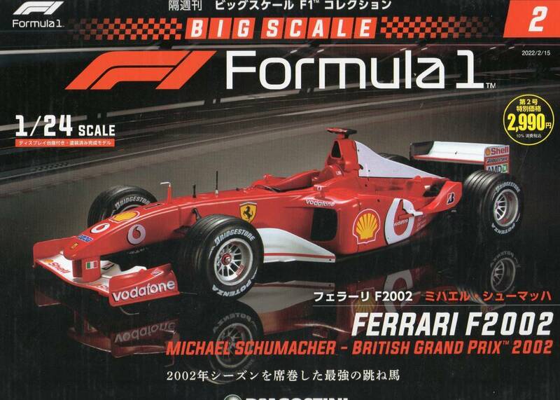 ビックスケール F1 コレクション 1/24 フェラーリ F2002 ミハエル・シューマッハ