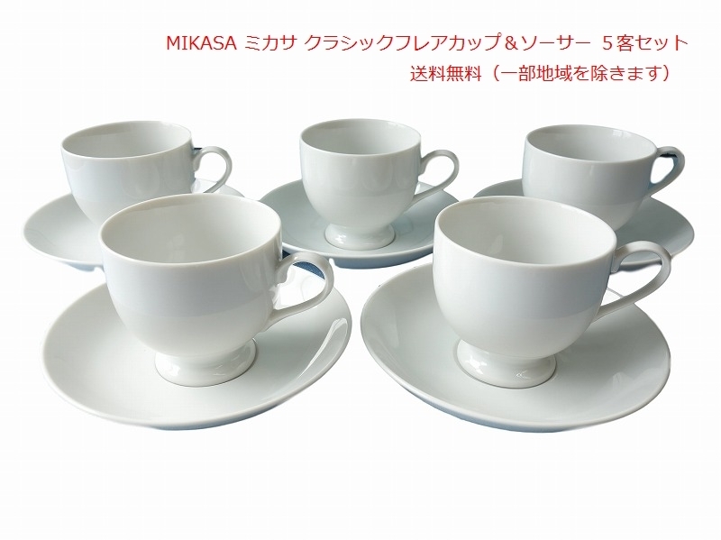 送料無料 MIKASA ミカサ クラシックフレア コーヒーカップ ソーサー ５客セット 満水240ml レンジ可 食洗機対応 美濃焼 日本製 ブランド