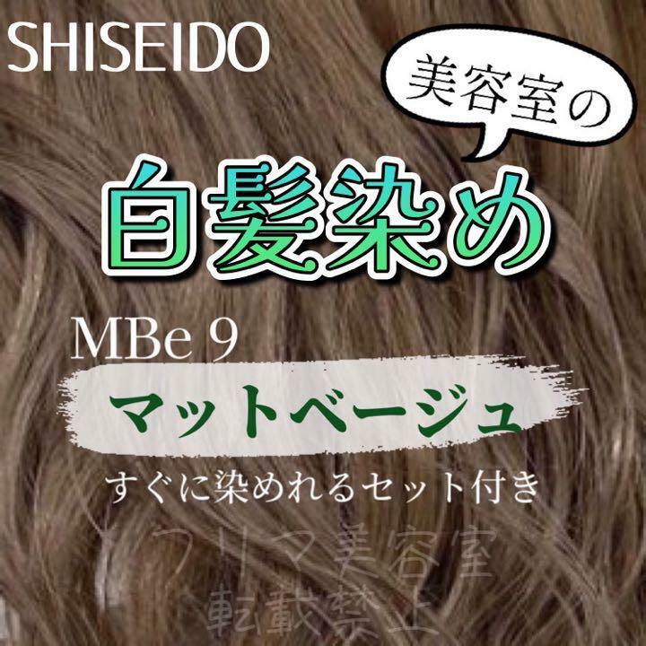 最安値！資生堂　白髪染めセット（ショート・メンズヘア用）MBe9 マットベージュ