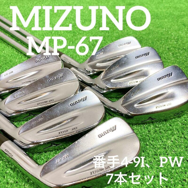 名器！MIZUNO MP-67 アイアン7本セット