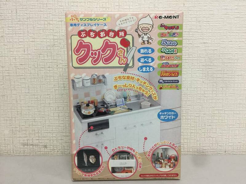 Re-MeNT　リーメント　ぷちお台所　クックさん　専用ディスプレイケース　未開封　ミニチュア　　　　B3.2