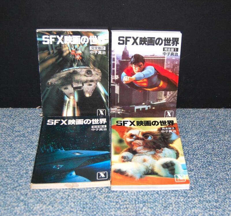 SFX映画の世界 完全版1～4巻 中子真治/著 講談社文庫 西本1987