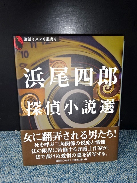 浜尾四郎 探偵小説選 論創社 帯付き 2004年第1刷 西本569