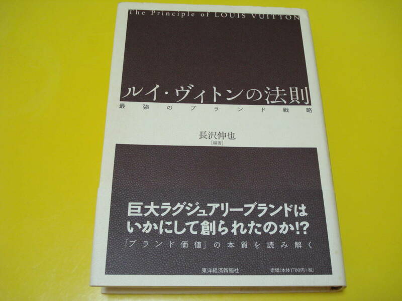 「ブランド価値」の本質を読み解く！東洋経済新報社 「ルイ・ヴィトンの法則」長沢伸也 USED売切り！