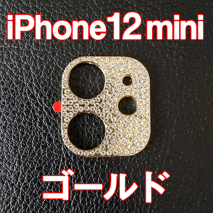 iPhone12 mini 専用 カメラレンズカバー ゴールド ラインストーン キラキラ お洒落