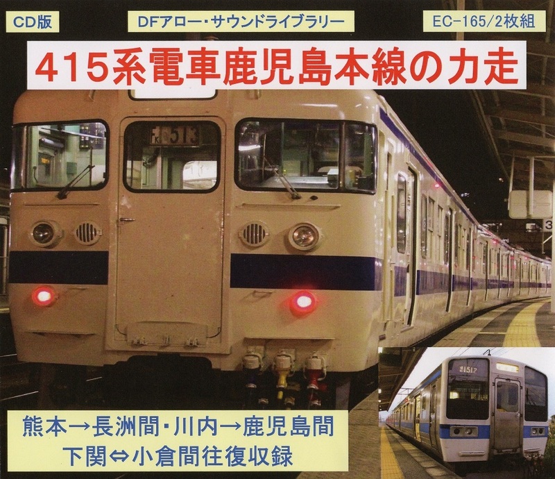 ＤＦアロー・ＣＤ版・EC-165・４１５系電車鹿児島本線の力走