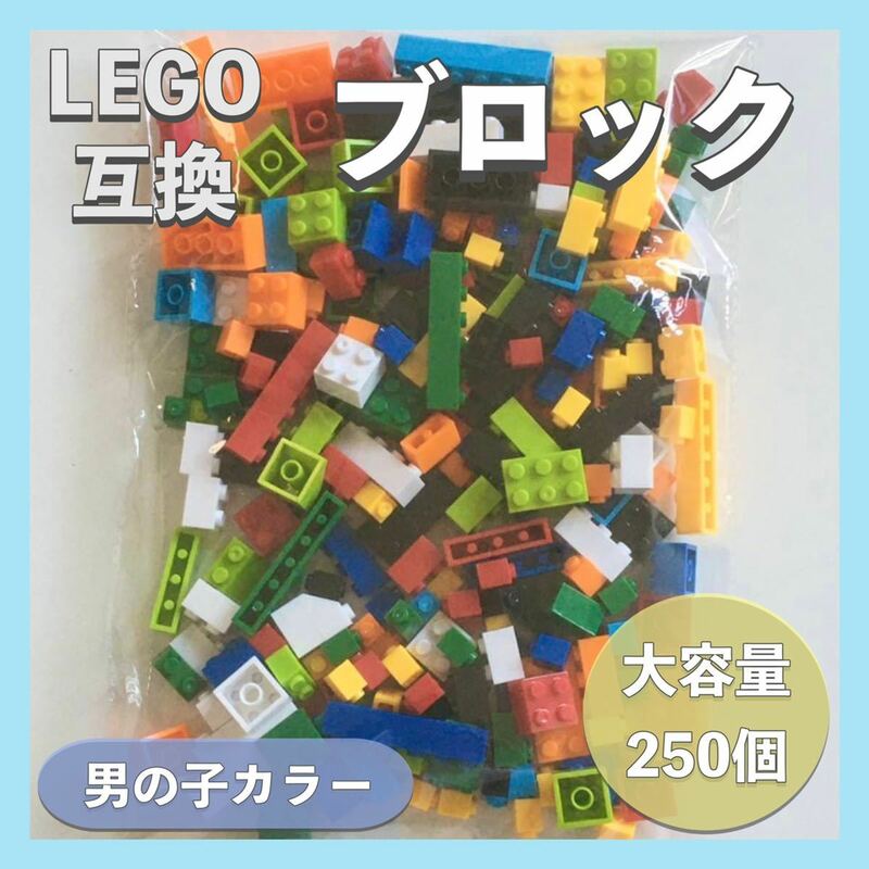 【送料無料】★新品★ ☆男の子☆ LEGO レゴ互換 ブロック 250個 大容量 知育玩具