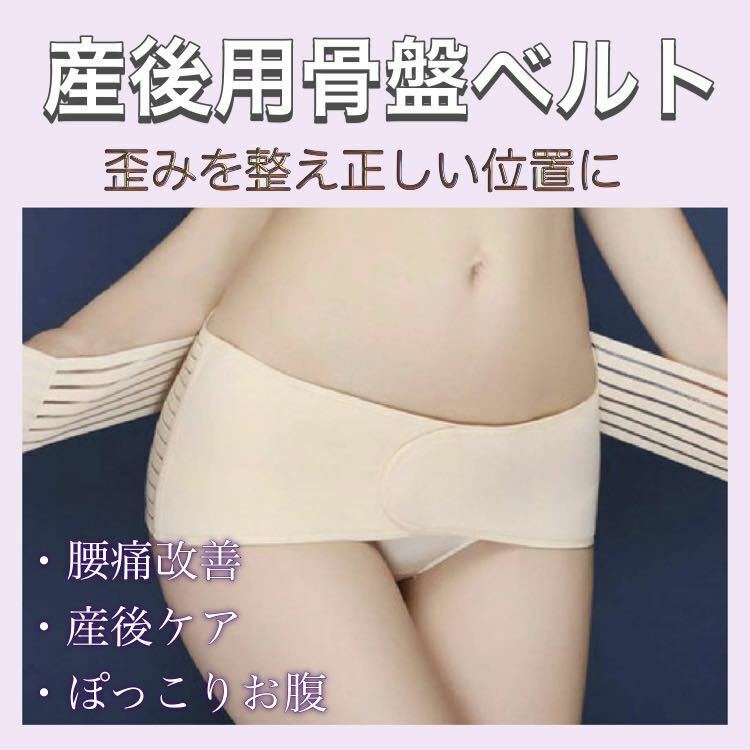 【送料無料】 ★新品★ 骨盤ベルト 産後 コルセット サポーター 産婦 ダイエット