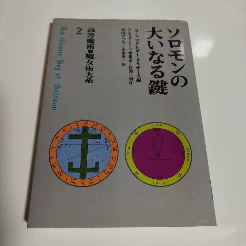 高等魔術■魔女術大系２　ソロモンの大いなる鍵 SLマグレガーメイザース編　１９９０年発行　魔女の家・BOOKS 魔術書　USED