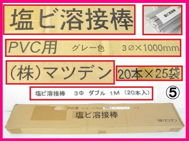 未使用 ⑤ マツデン PVC 塩ビ溶接棒 ダブル 500本（1000本分） グレー 直径3㎜ 長さ1000㎜ 塩ビ管 溶接 10万円相当 超お得！