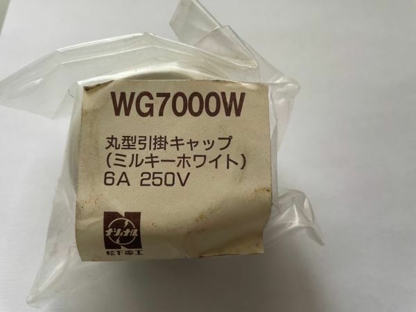 丸型引掛キャップ　WG7000W 6A 250V 松下電工　パナソニック　入手困難 飲食店照明