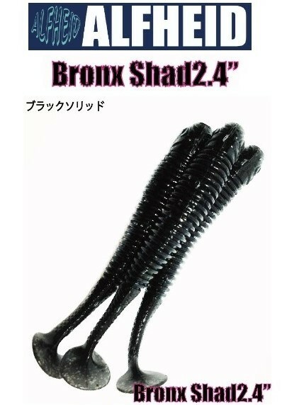 アルフハイト ブロンクスシャッド 2.4 ブラックソリッド 8本入り ALFHEID Bronx Shad 2.4 Black