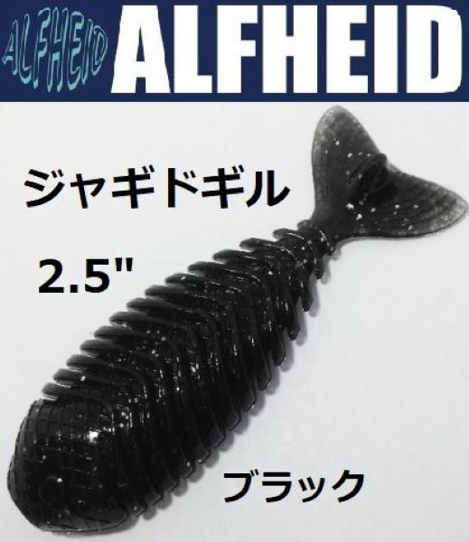 アルフハイト ジャギドギル 2.5 ブラック 5本入り ALFHEID JAGGED Gill 2.5 Black
