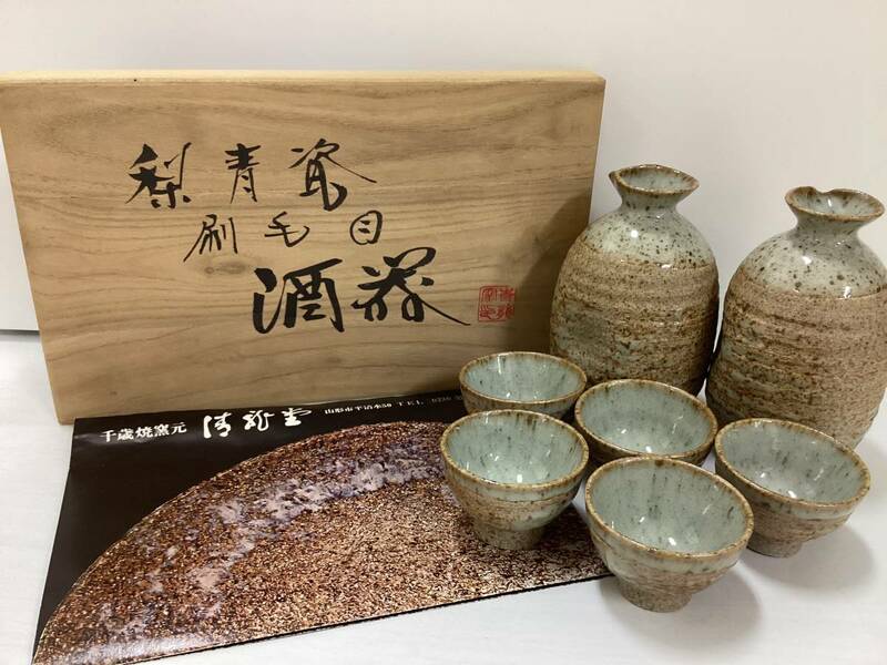 清龍堂　梨青瓷　刷毛目　酒器セット　在銘　徳利　とっくり　お猪口　おちょこ　陶磁器　C186