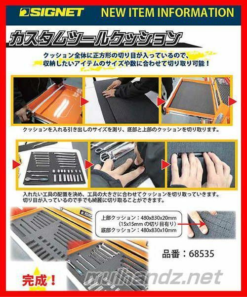 SIGNET 68535 カスタムツールクッション 工具箱 キャビネットに シグネット