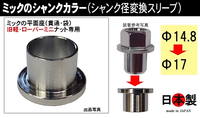 ◎ 在庫限り ミックの平面座（貫通・袋）旧軽・ローバーミニ　ナット専用 シャンクカラー（14.8→17シャンク径変換スリーブ）日本製