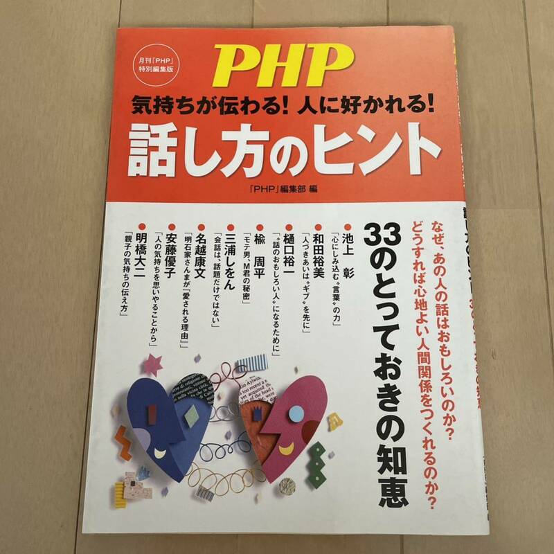 話し方のヒント : 気持ちが伝わる!人に好かれる!