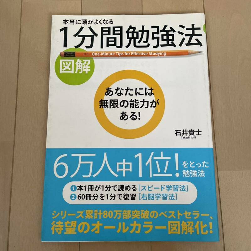 図解本当に頭がよくなる1分間勉強法