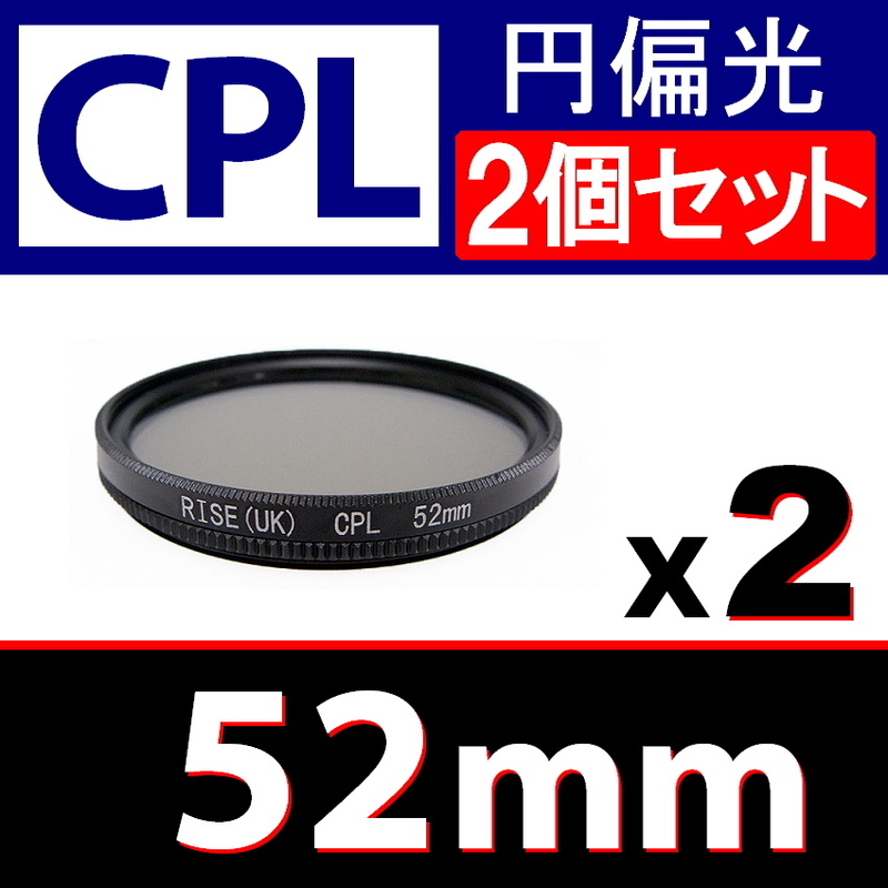 CPL2● 52mm CPL フィルター ● 2個セット ● 送料無料【 円偏光 PL C-PL スリムwide 偏光 脹偏2 】
