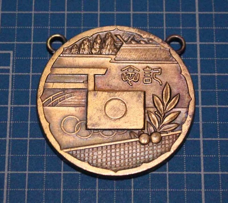 [ei151]メダル　第二回　神宮奉納庭球大会　皇紀2598年　1938年　昭和13年 黄銅　medal　記念　日の丸　五輪　テニス