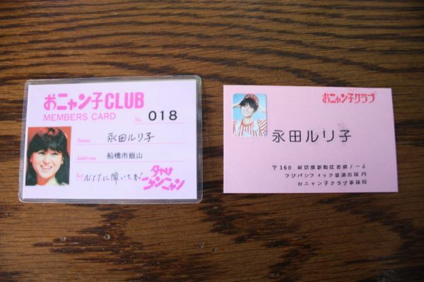 おニャン子クラブ　永田ルリ子　メンバーズカード（ラミネートカード）ファンクラブ名刺