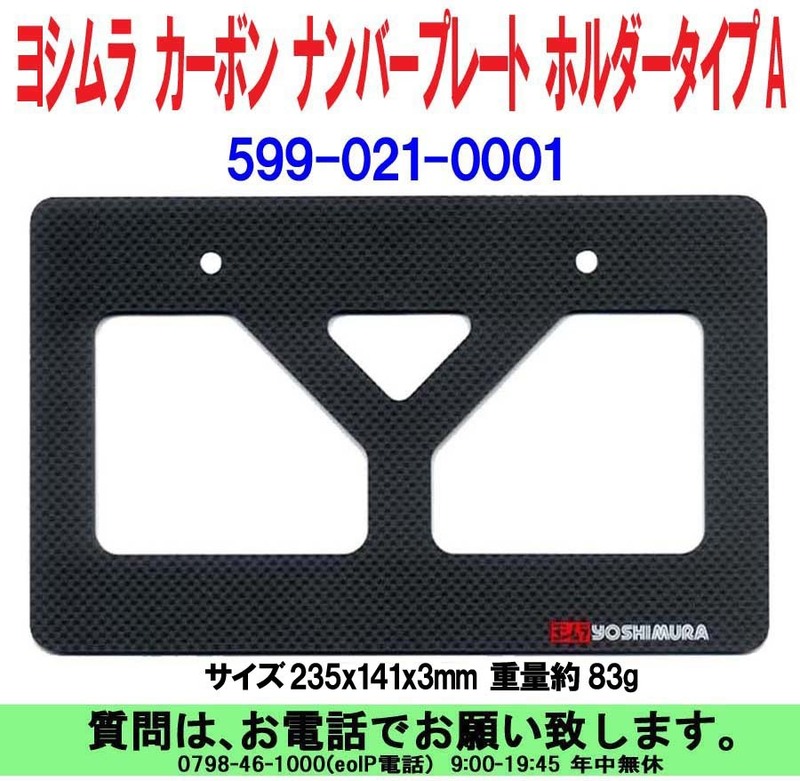 [uas]ヨシムラ カーボン ナンバープレート ホルダー タイプ A サイズ 235x141x3mm 重量約83g 599-021-0001 新品 送料300円