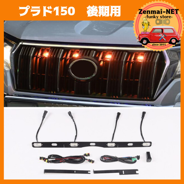 R239　　トヨタランドクルーザープラド150系 後期　2018‐2021　LEDグリルライト/フォグライト　アンバーイエローオレンジLED4灯　