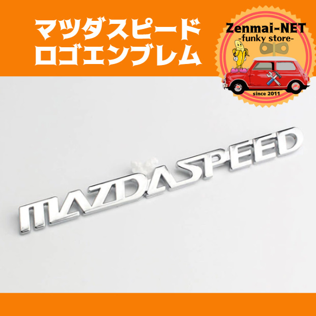 Y136　マツダスピード　MAZDASPEED　文字ロゴエンブレム　16.5cmサイズ　デカール　ABS樹脂製　シルバー