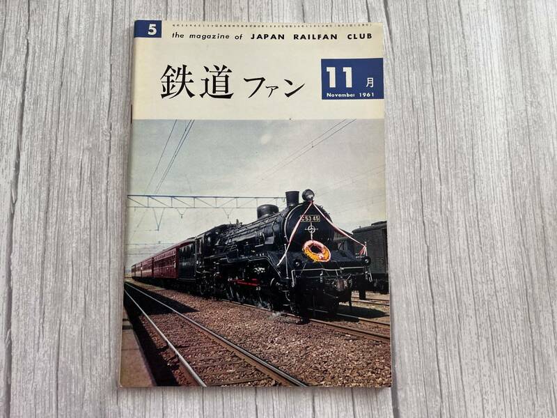 ☆美品！ 【鉄道ファン】 1961年11月 通刊5号 ☆彡