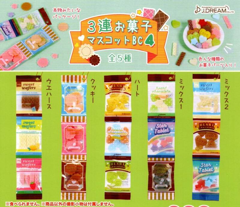 ★★★即決!3連お菓子 マスコット BC4 全5種 送料120円～【総額¥1220～】ラスト★クッキー/ウエハース★ミニチュア★プチサンプル★★★★