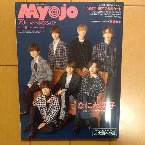 Myojo ちっこいMyojo 2022年 12月号 Jr大賞応募ページ無し ちっこい なにわ男子 明星