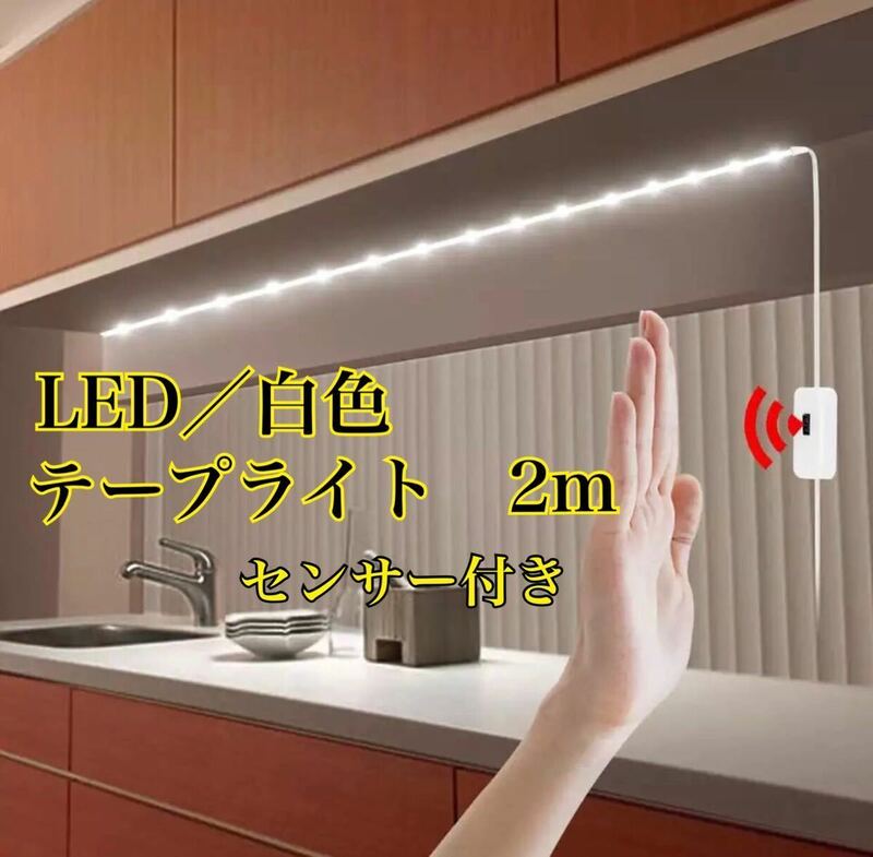 新品　センサー　LEDテープライト　テープライト　LED ライト　センサーLED LEDライト　センサーLEDテープライト　LEDセンサー　照明