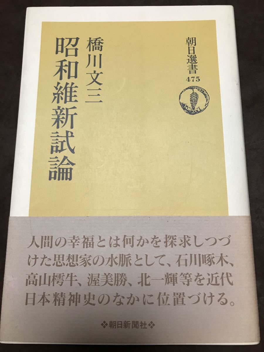 昭和維新試論　橋川文三　朝日選書　帯　初版第一刷　書き込み無し本文良