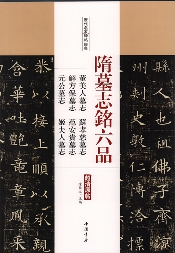 9787514915556　隋墓誌銘六品　董美人墓誌　蘇孝慈墓誌　他　歴代名家碑帖経典　中国語書道/隋墓志铭六品