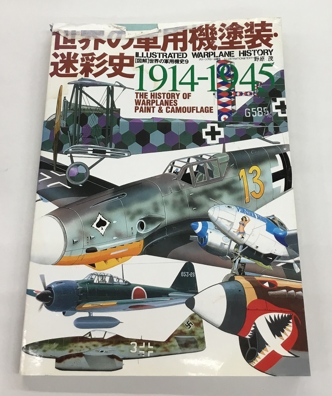 送料無料 世界の軍用機塗装・迷彩史 1914-1945 グリーンアロー出版社 初版 中古難あり