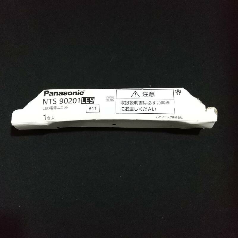 NTS90201LE9 LED電源ユニット 電圧100Ｖ～242V パナソニック(Panasonic) 【開封品】