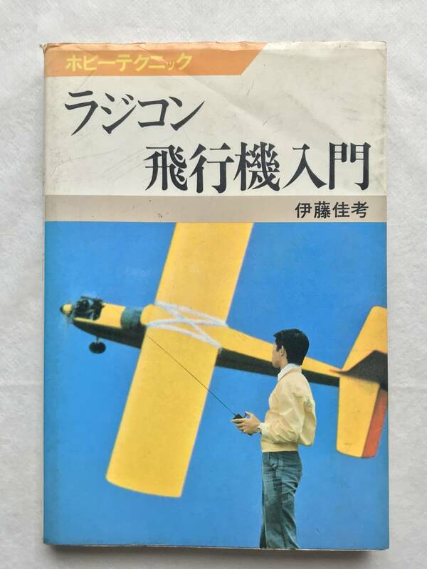 ラジコン飛行機入門 ホビーテクニック 伊藤佳考 日本放送出版協会 1980年