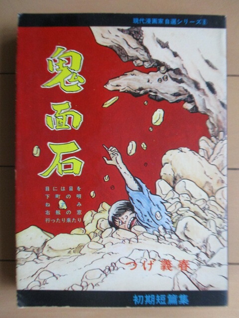 「鬼面石　現代漫画家自選シリーズ8」　つげ義春　1976年　青林堂　2刷