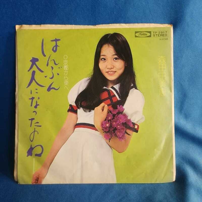 【EPレコード】森田由美恵　はんぶん大人になったのね/京都から東へ/マルケン/激安2
