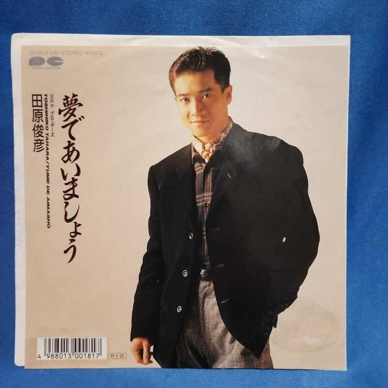 【EPレコード】田原俊彦　夢であいましょう/プロ・ポーズ/筒美京平/マルケン/激安2