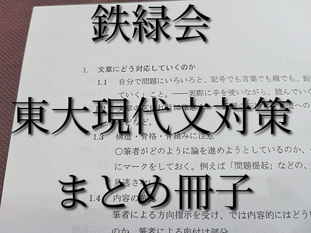 鉄緑会　東大現代文対策まとめ冊子　恩田・矢野先生　河合塾　駿台　鉄緑会　Z会　東進　SEG