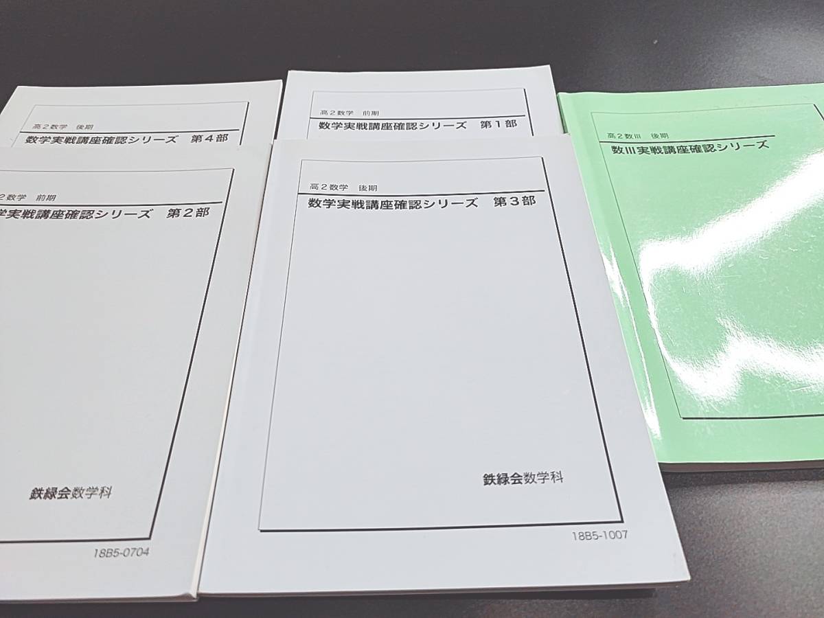 鉄緑会　高2数学実戦講座　数学実戦講座確認シリーズ1～4部・数Ⅲ確認シリーズ　状態良好　河合塾　駿台　鉄緑会　Z会　東進　SEG