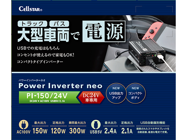 セルスター　PI-150/24V　パワーインバーターneo　大型車両で電源　新品