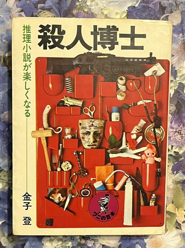 殺人博士　推理小説が楽しくなる （ワニの豆本） 金子登／〔著〕初版